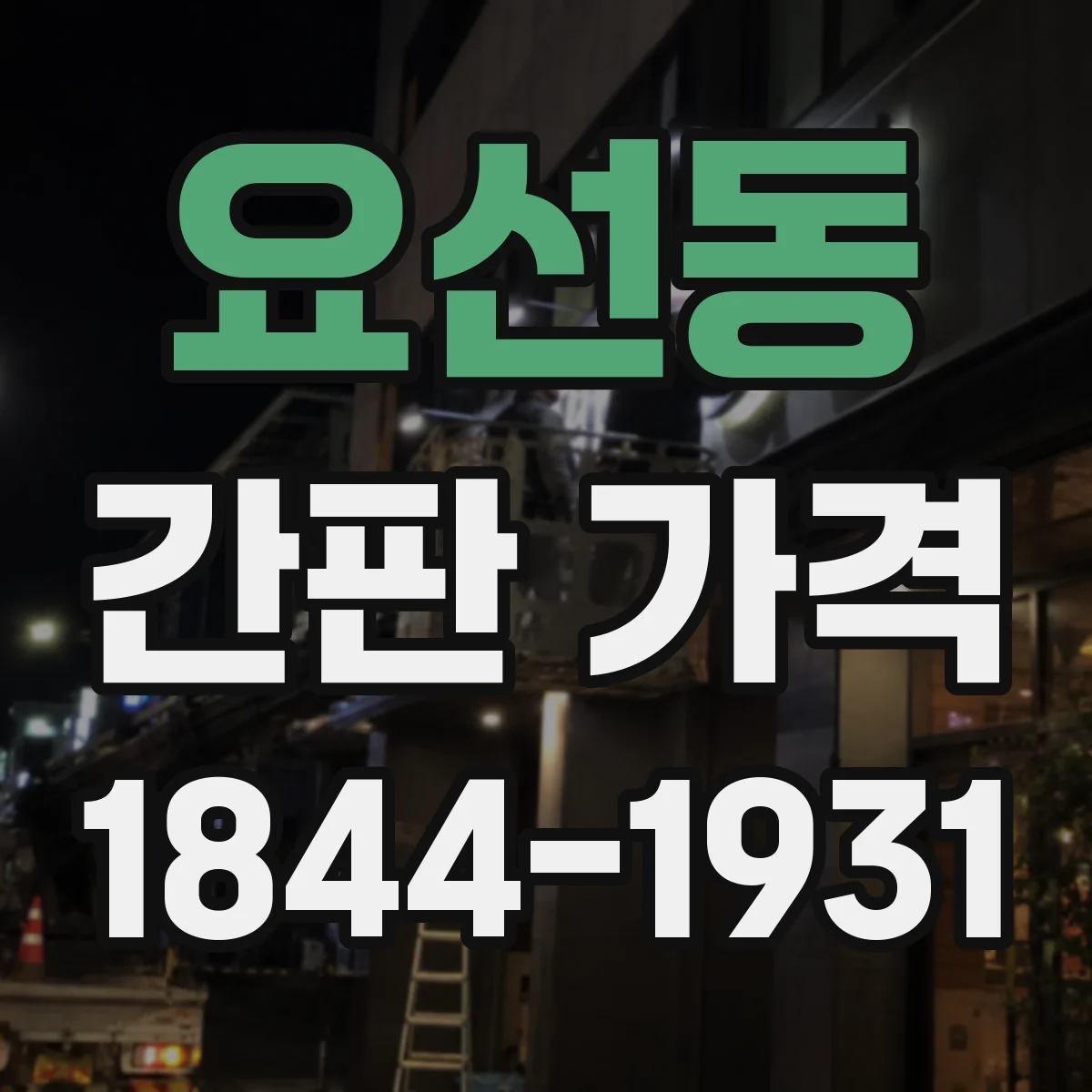 요선동 간판 가격