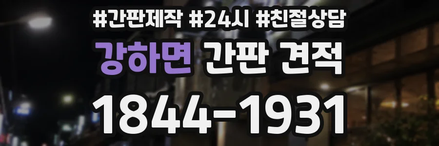 강하면 간판 견적