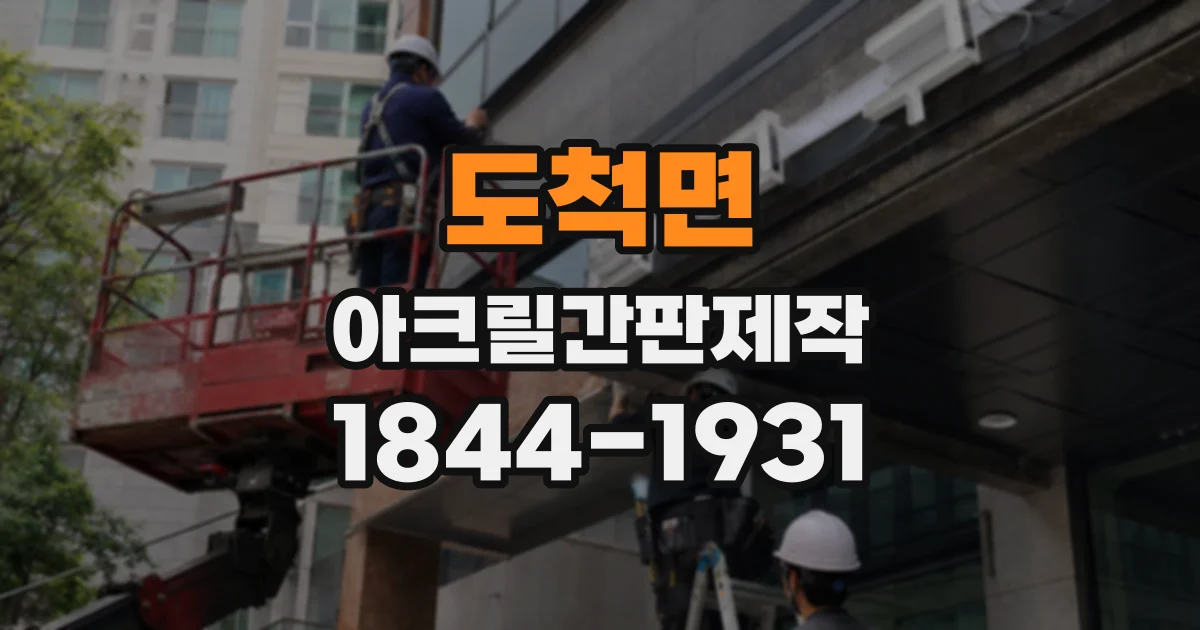 도척면 아크릴간판제작