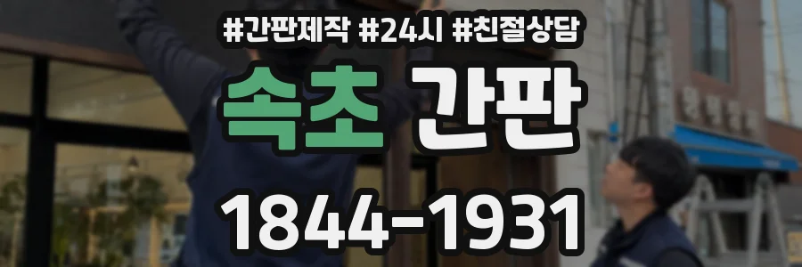 속초 간판