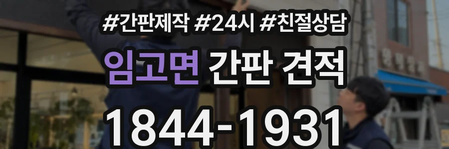 임고면 간판 견적