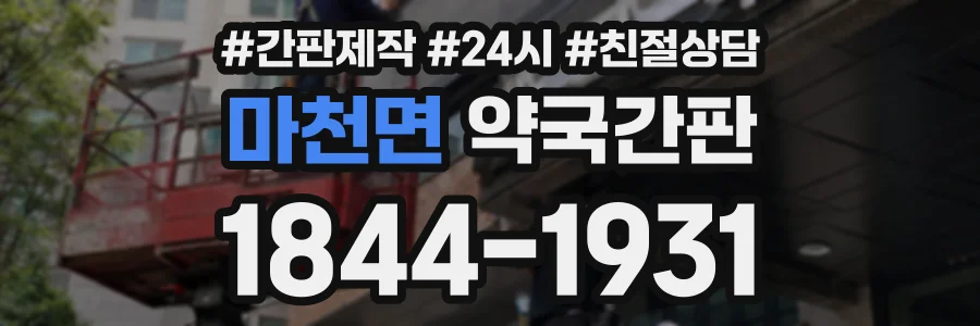 마천면 약국간판 상담 전화 1844-1931