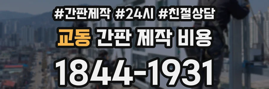 교동 간판 제작 비용
