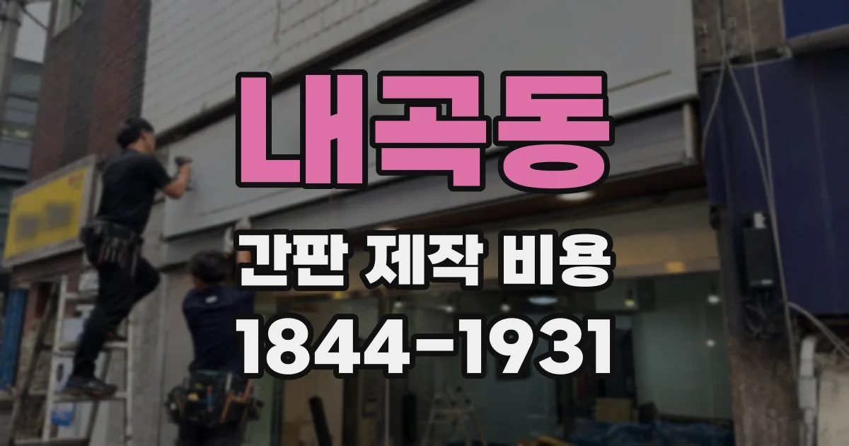 내곡동 간판 제작 비용