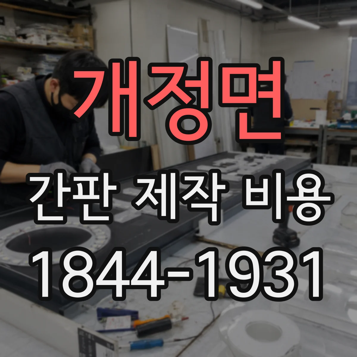 개정면 간판 제작 비용