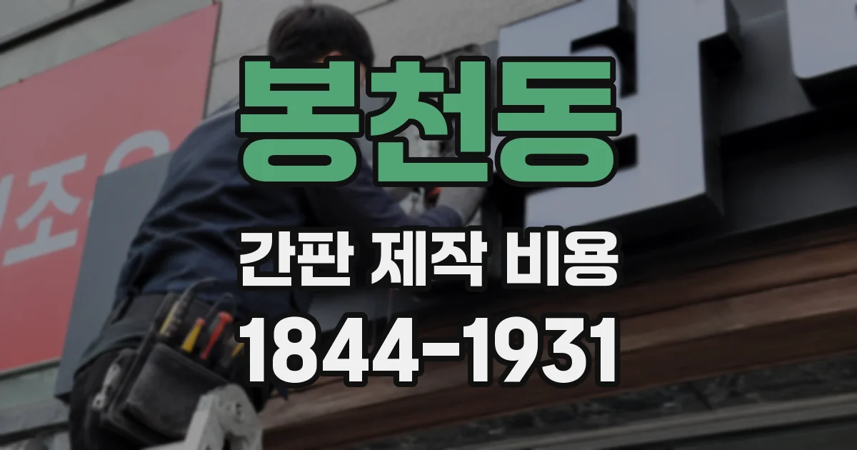 봉천동 간판 제작 비용