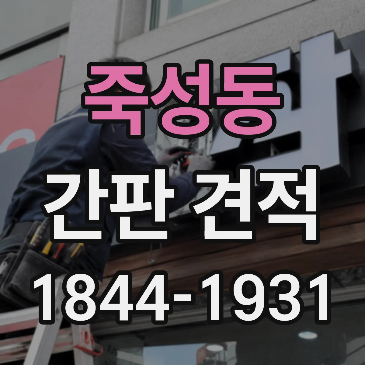 죽성동 간판 견적