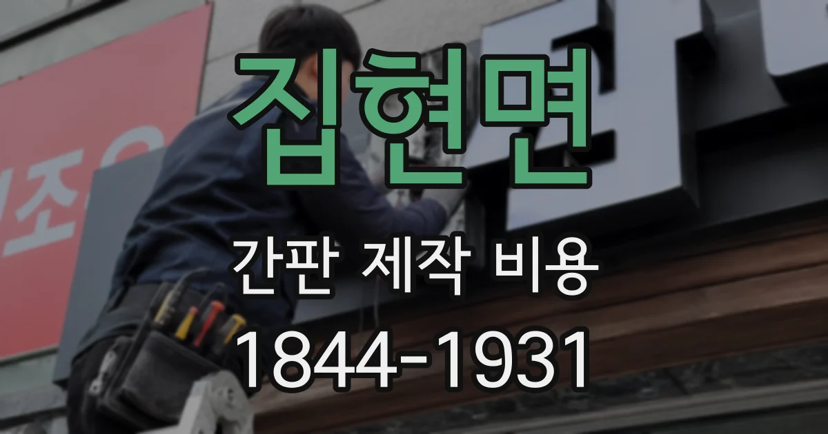 집현면 간판 제작 비용