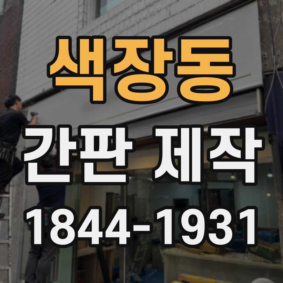 색장동 간판 제작
