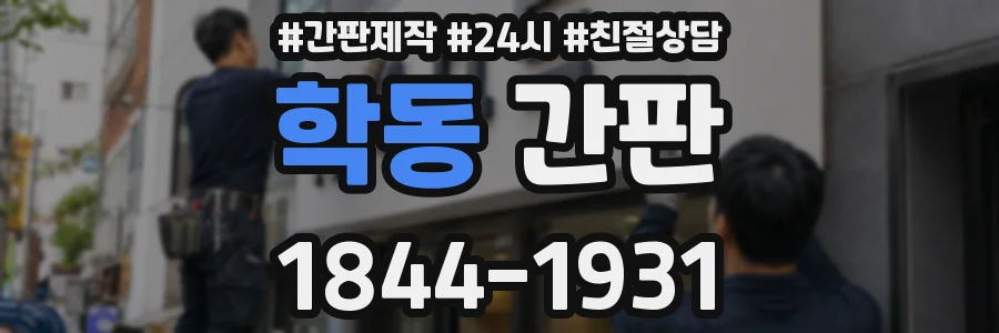 학동 간판