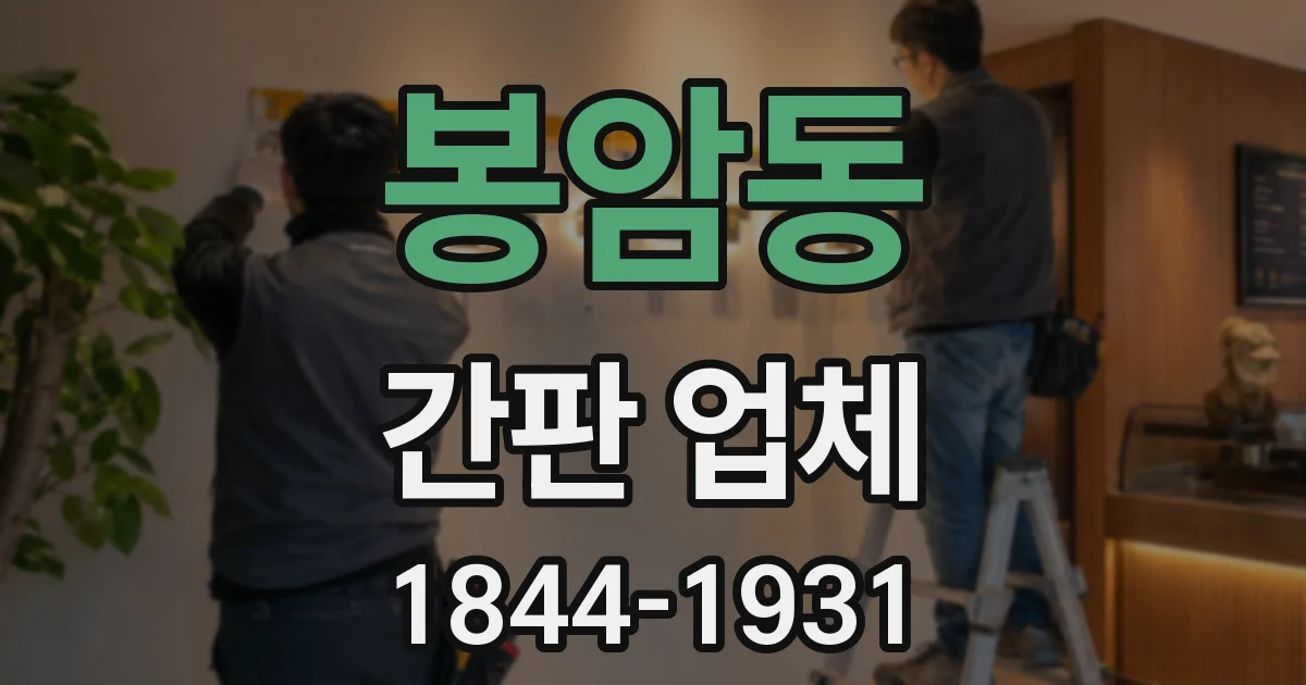 봉암동 간판 업체