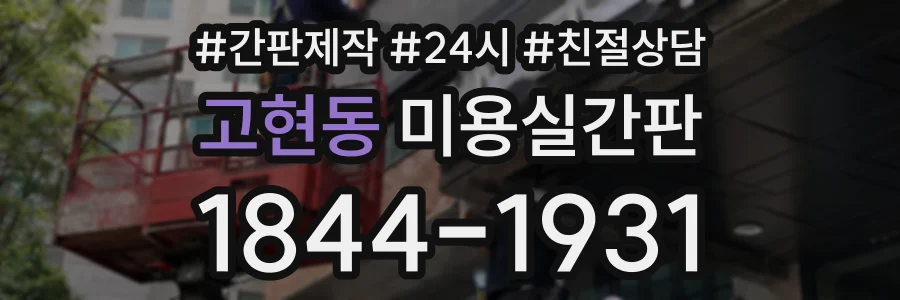 고현동 미용실간판 상담 전화 1844-1931