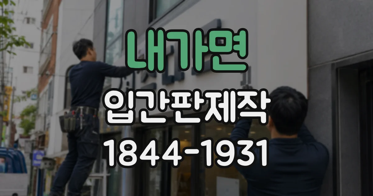 내가면 입간판제작