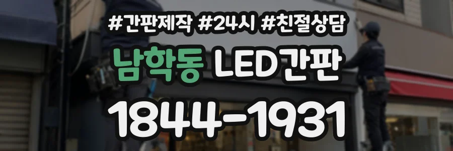 남학동 LED간판 상담 전화 1844-1931