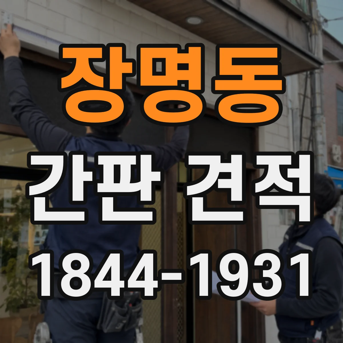 장명동 간판 견적