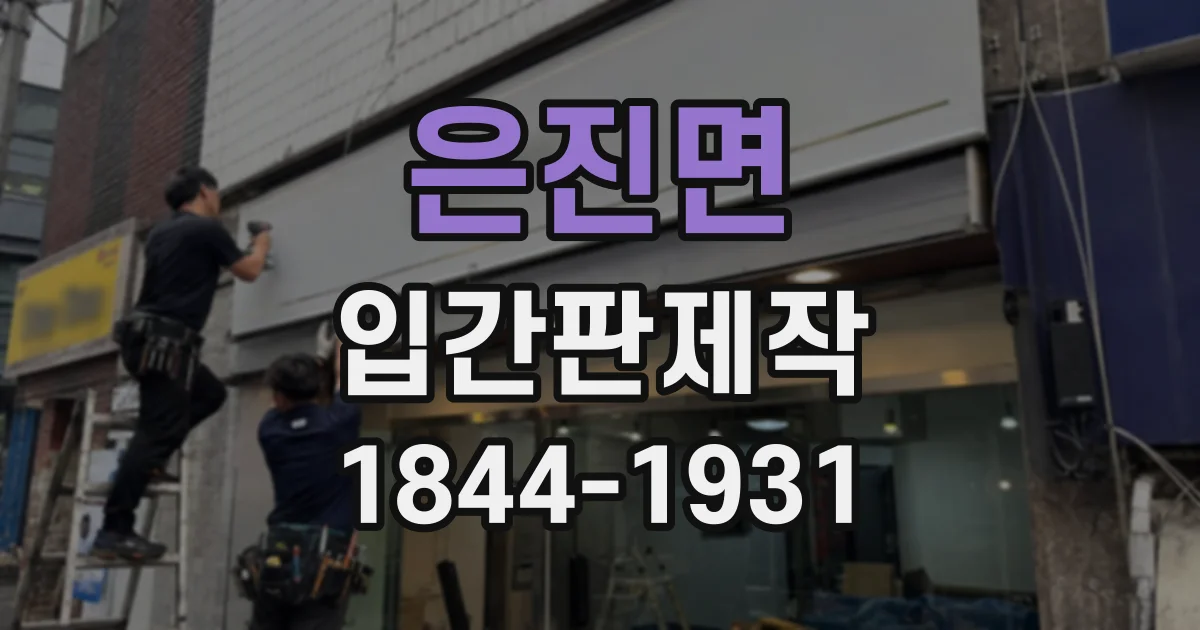 은진면 입간판제작