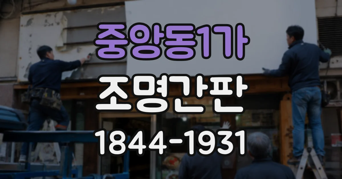 중앙동1가 조명간판