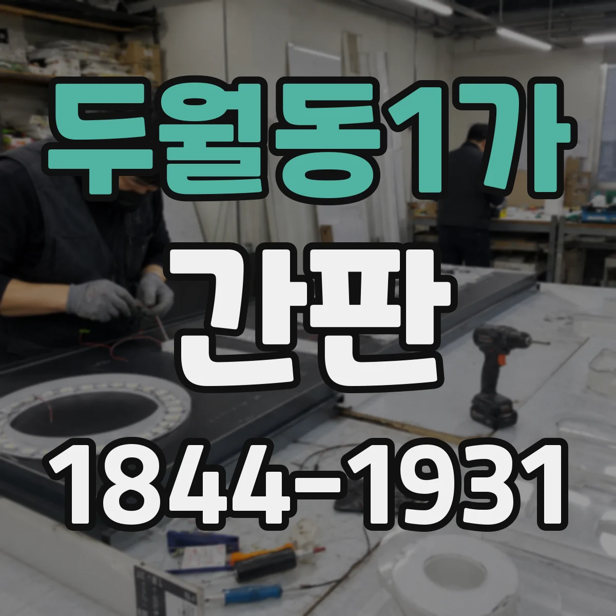 두월동1가 간판