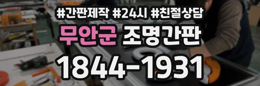 무안군 조명간판 상담 전화 1844-1931