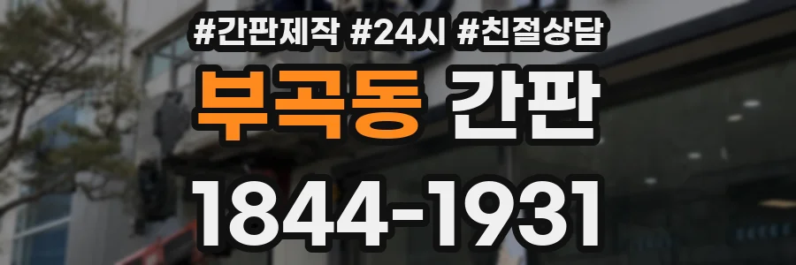 부곡동 간판