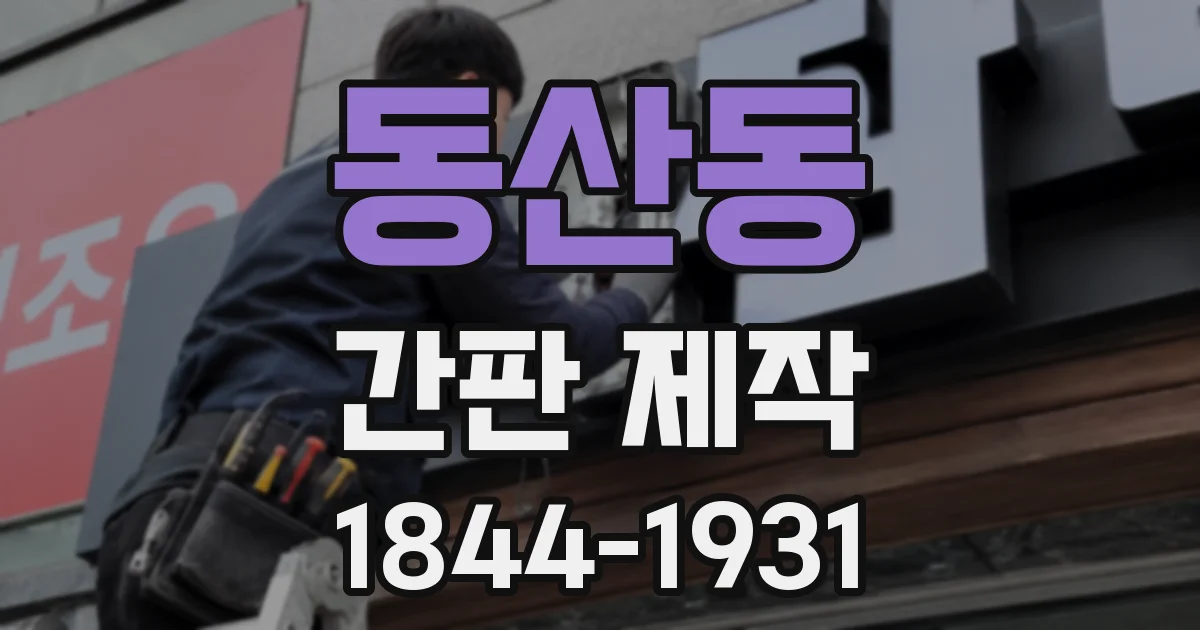 동산동 간판 제작
