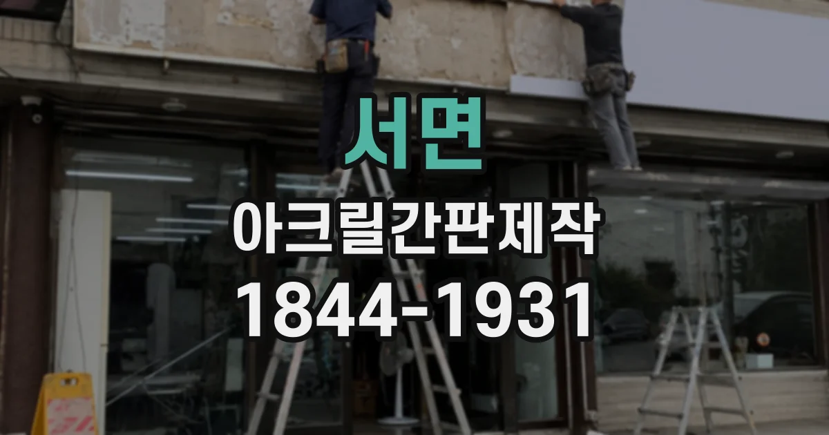 서면 아크릴간판제작