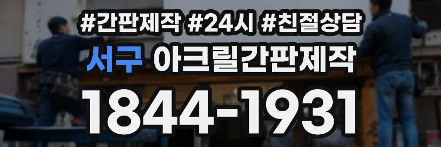 서구 아크릴간판제작 상담 전화 1844-1931