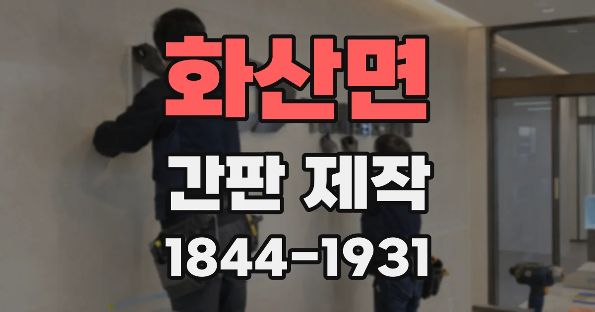 화산면 간판 제작