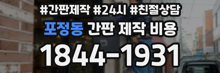 포정동 간판 제작 비용