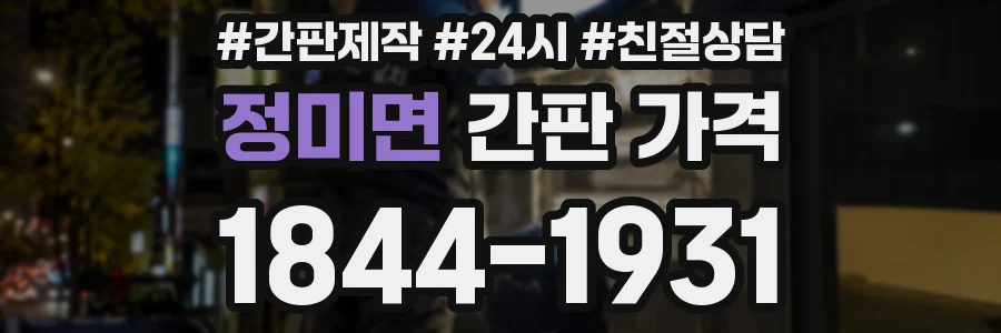 정미면 간판 가격