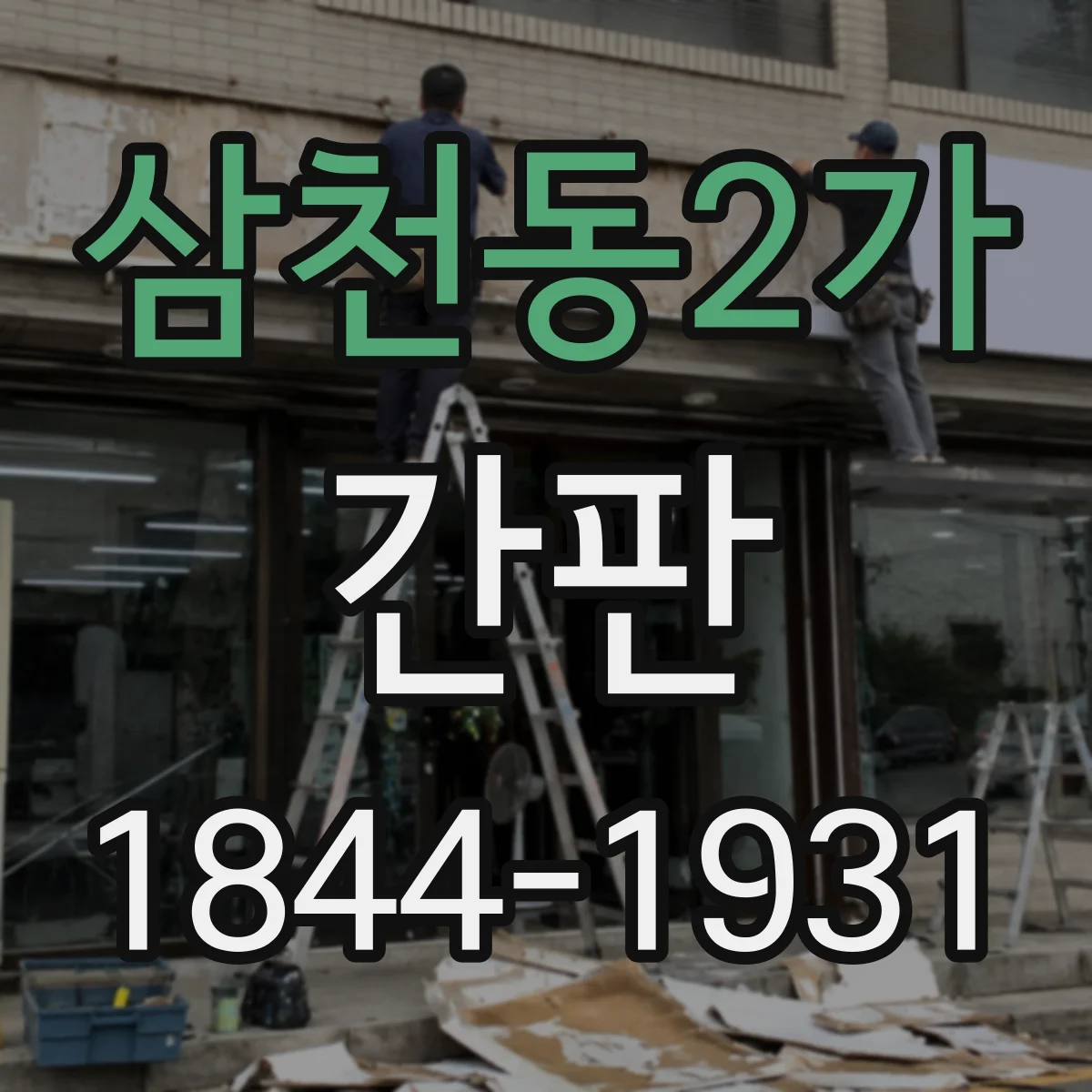 삼천동2가 간판