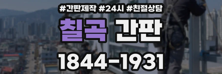 칠곡 간판