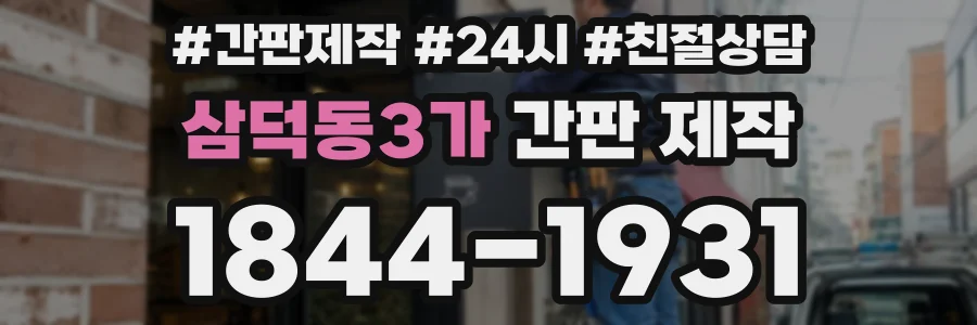 삼덕동3가 간판 제작