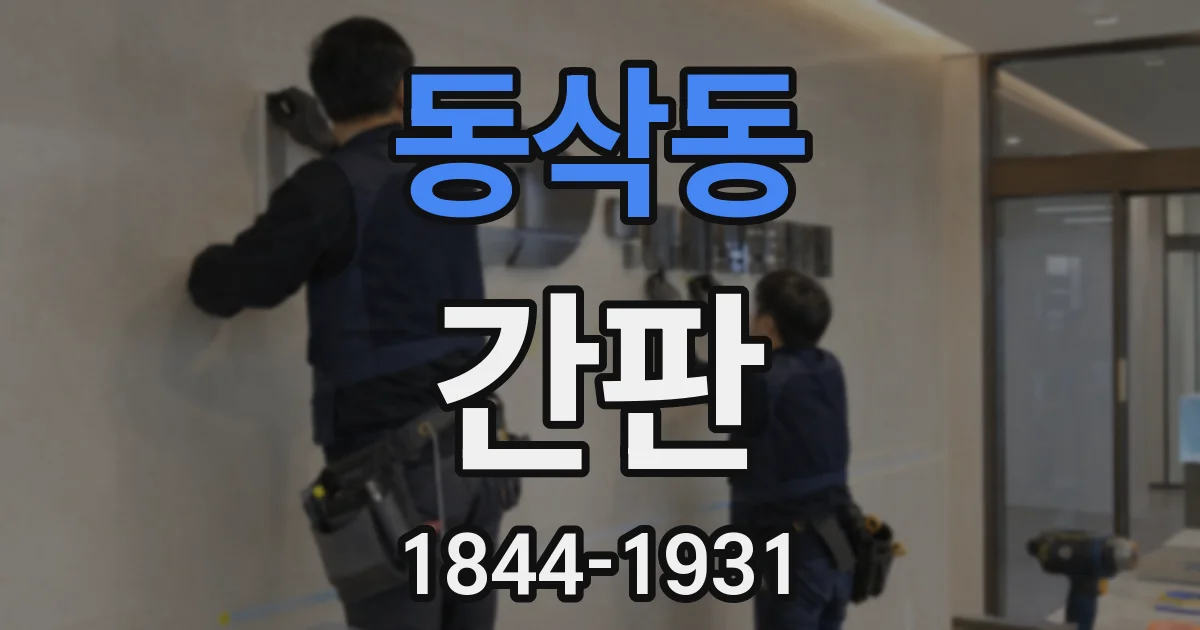 동삭동 간판