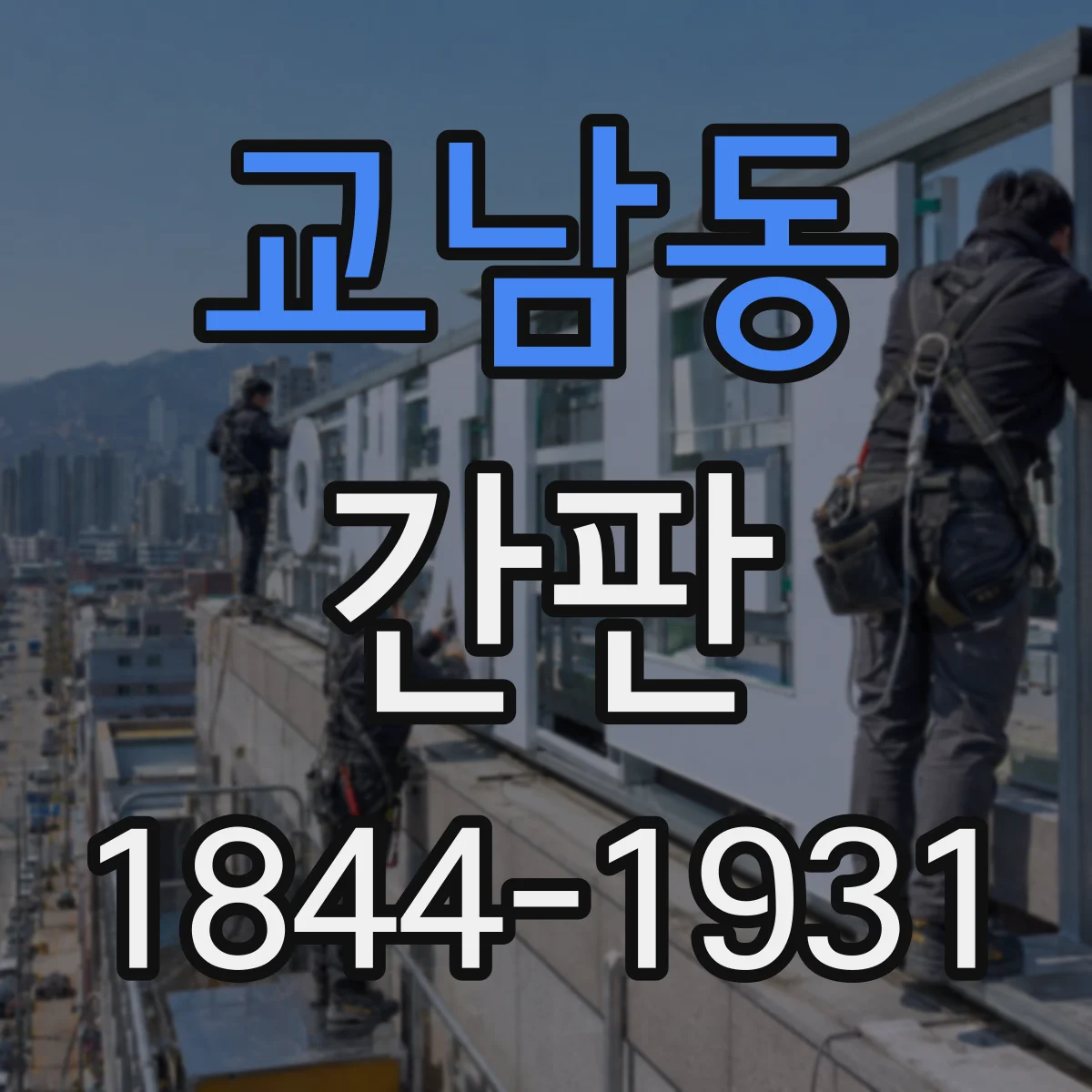 교남동 간판