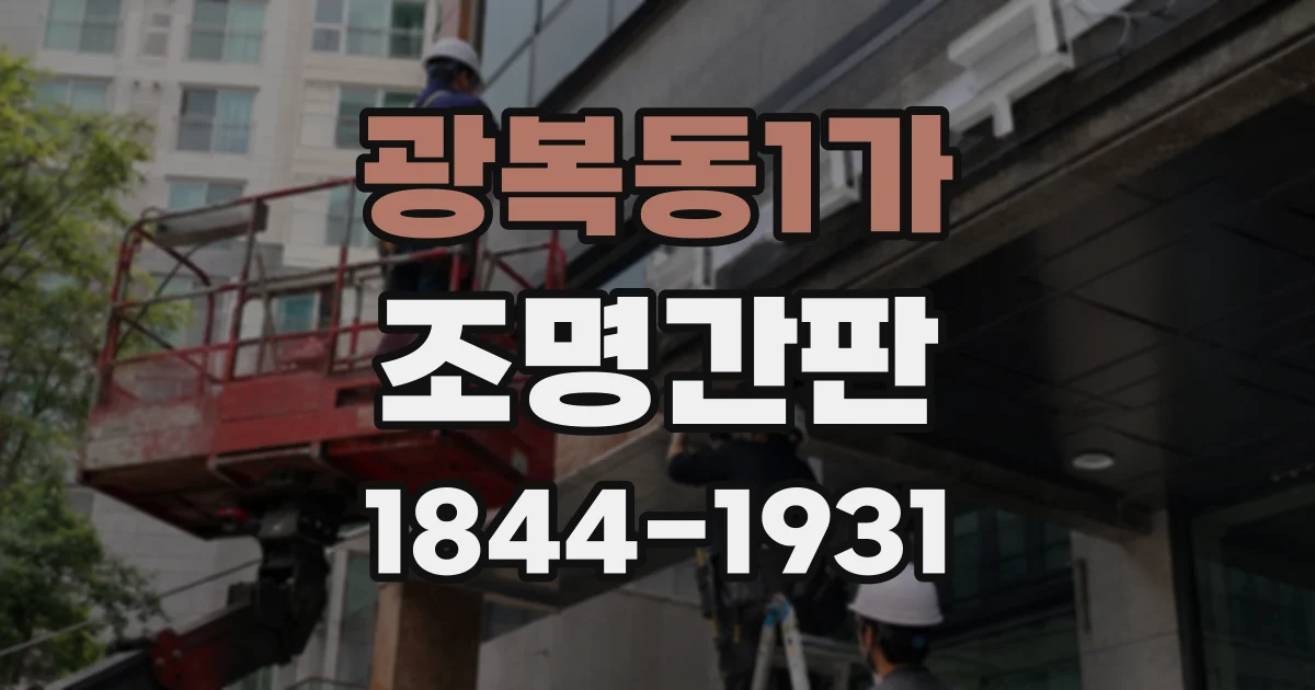 광복동1가 조명간판