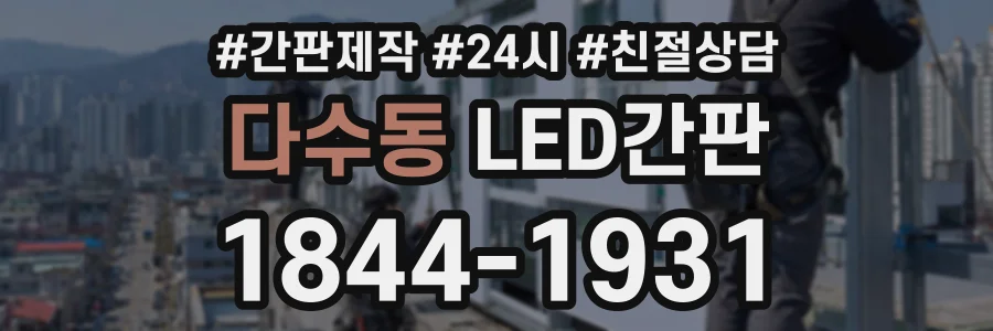 다수동 LED간판 상담 전화 1844-1931
