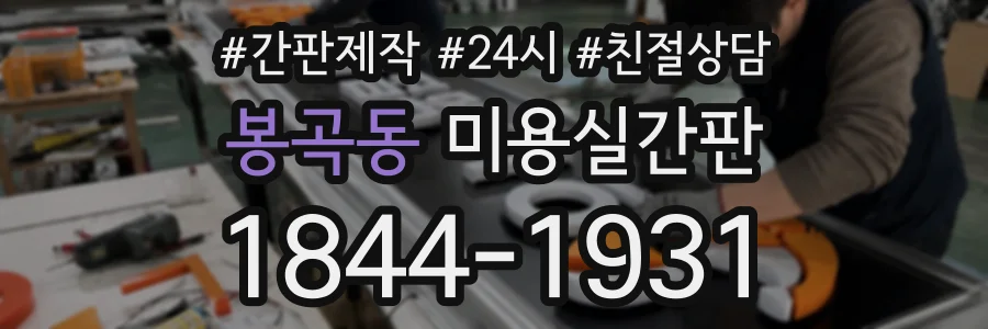 봉곡동 미용실간판 상담 전화 1844-1931
