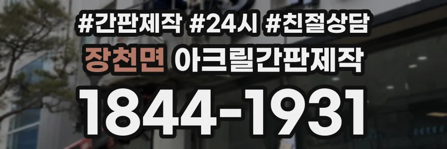 장천면 아크릴간판제작 상담 전화 1844-1931