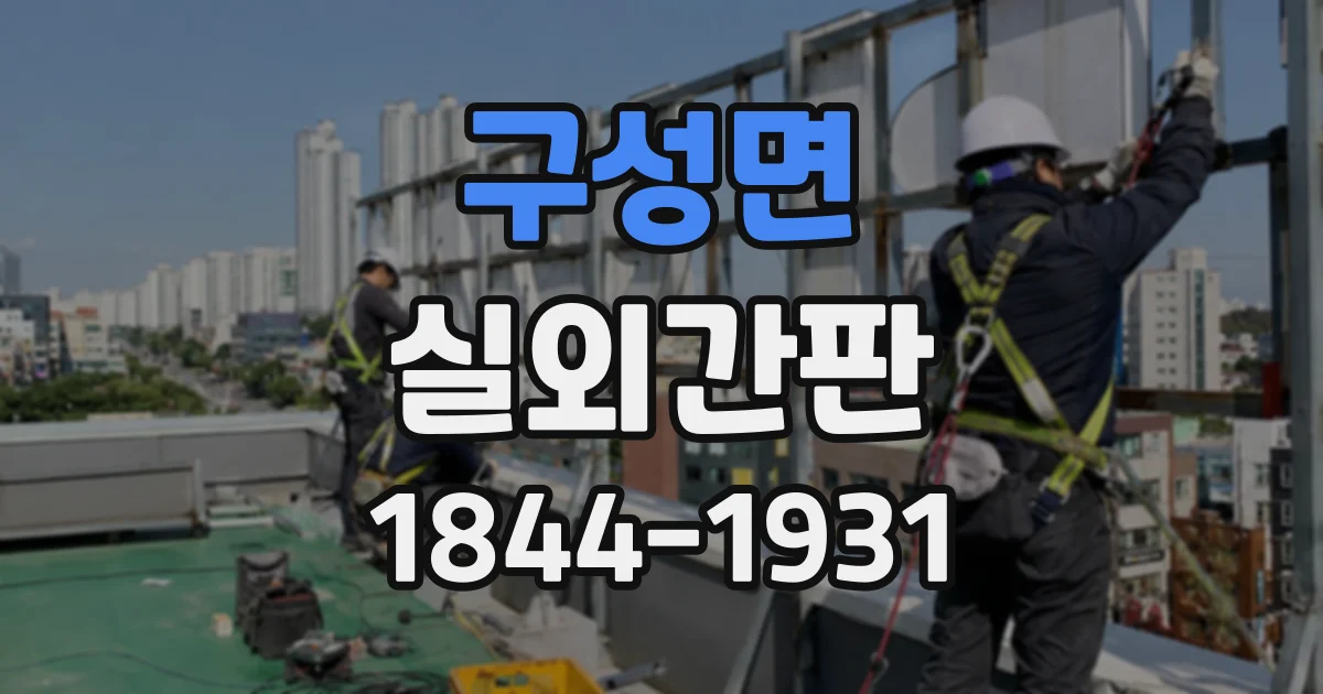 구성면 실외간판