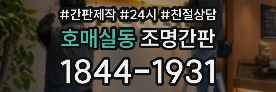 호매실동 조명간판 상담 전화 1844-1931