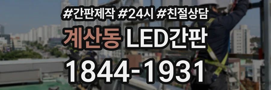 계산동 LED간판 상담 전화 1844-1931