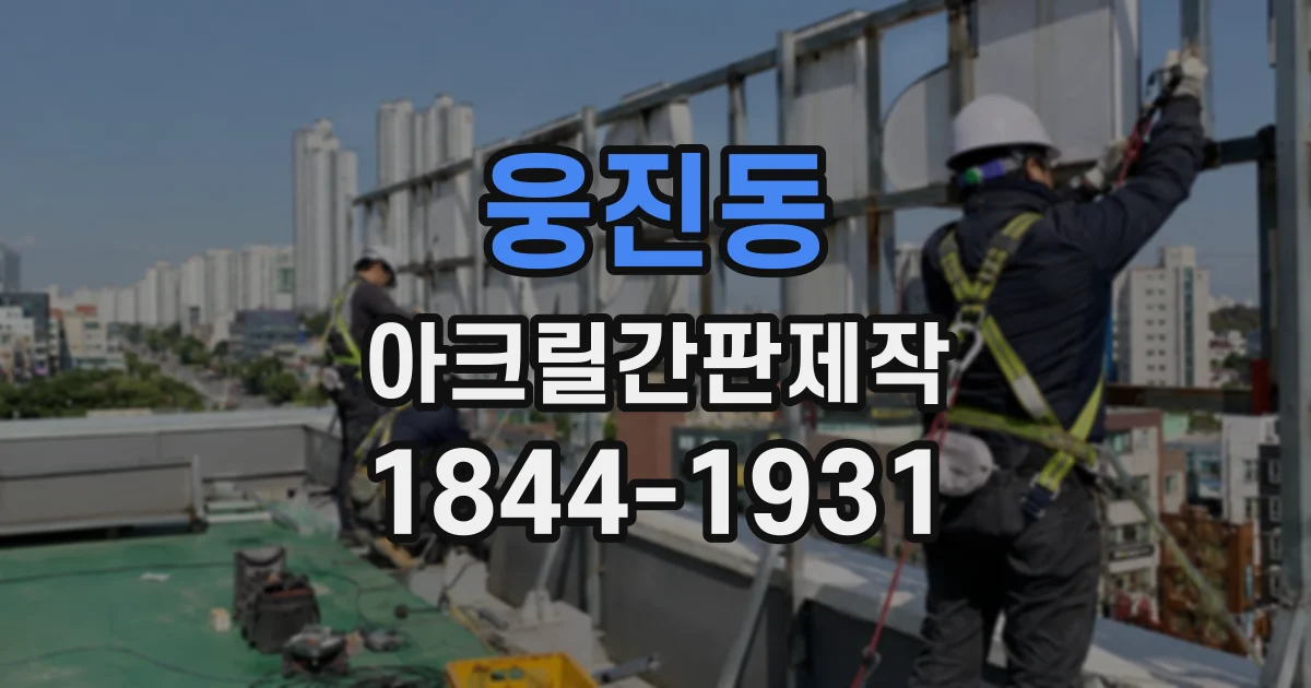 웅진동 아크릴간판제작