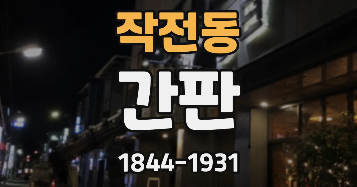 작전동 간판