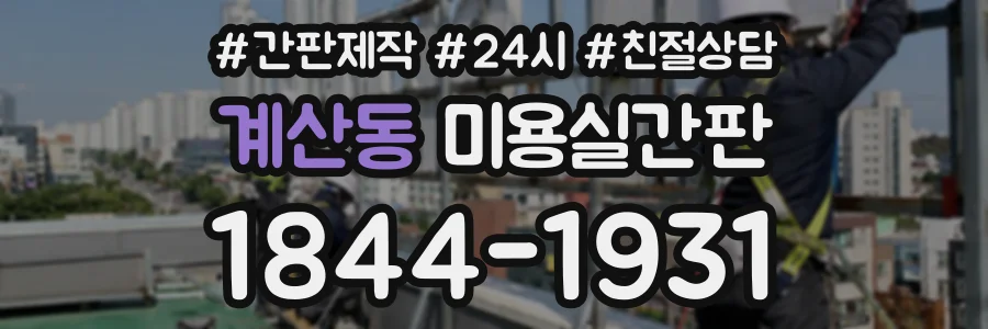 계산동 미용실간판 상담 전화 1844-1931