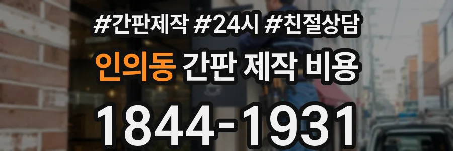 인의동 간판 제작 비용