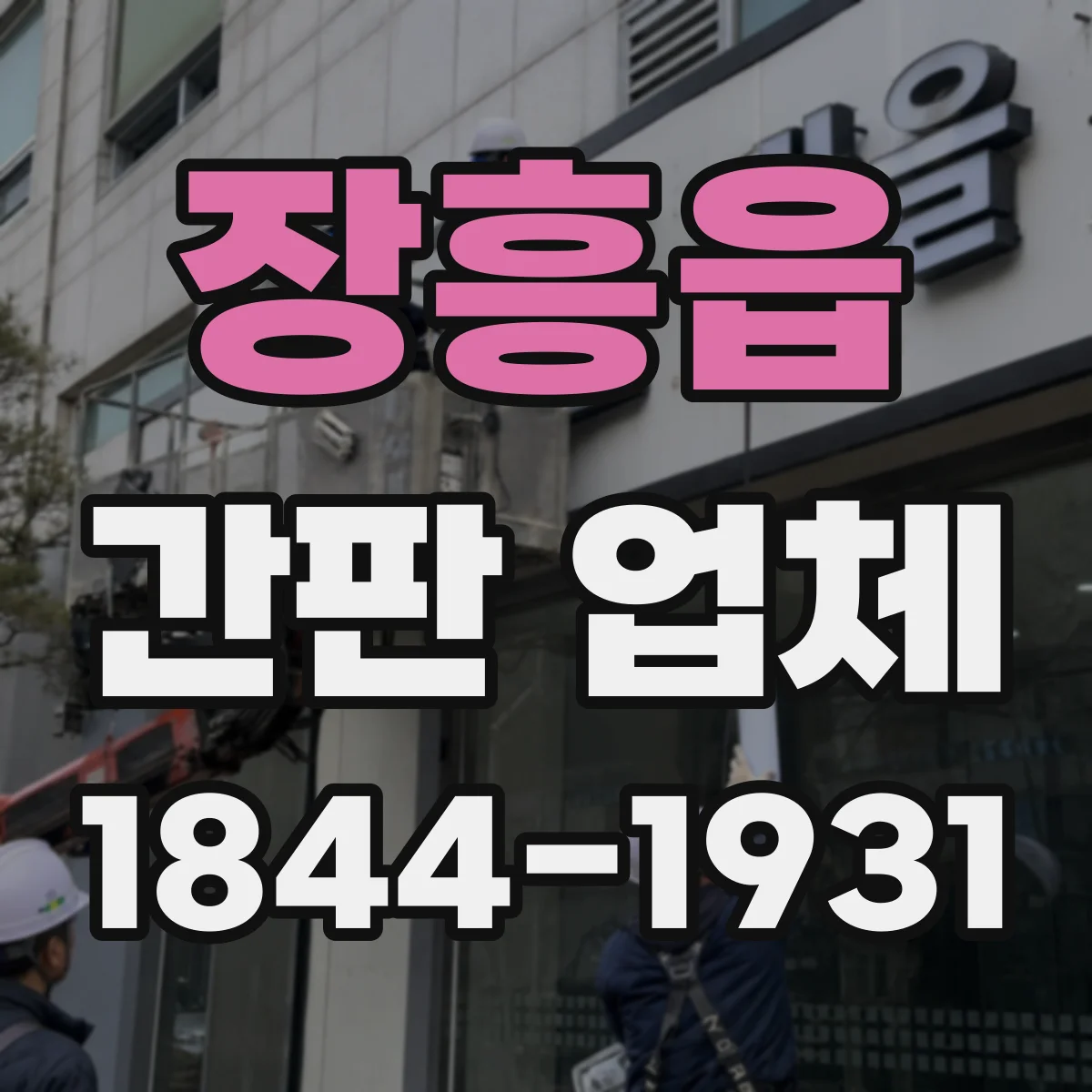 장흥읍 간판 업체