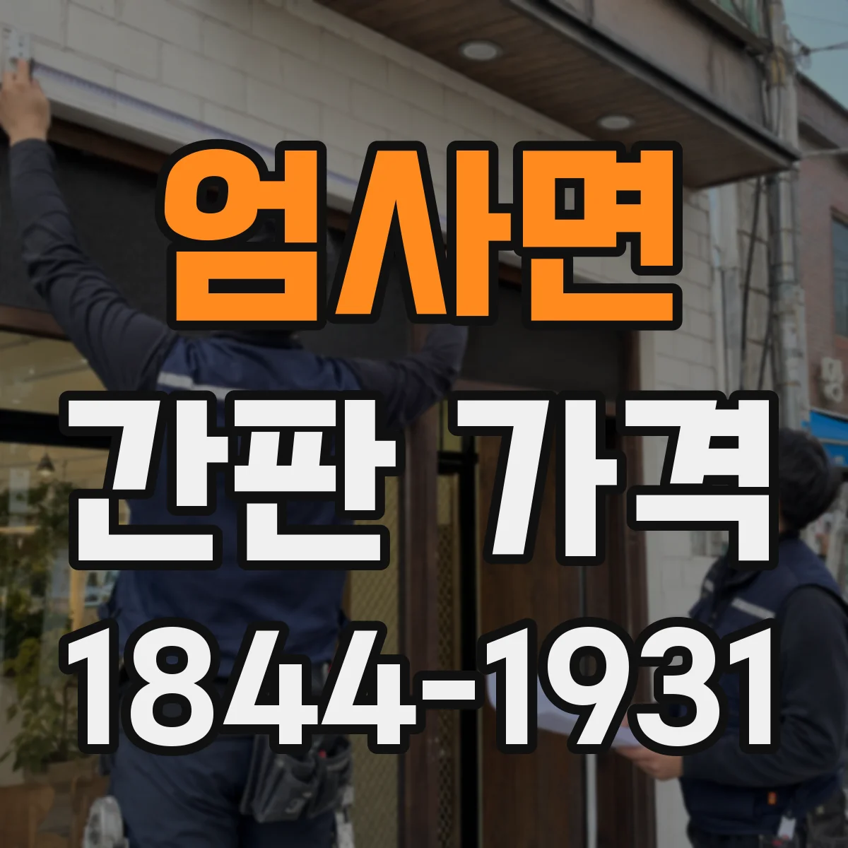 엄사면 간판 가격