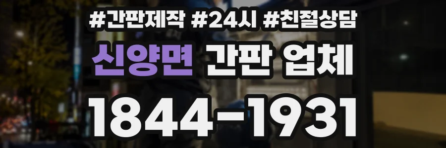 신양면 간판 업체