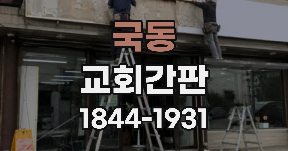 국동 교회간판